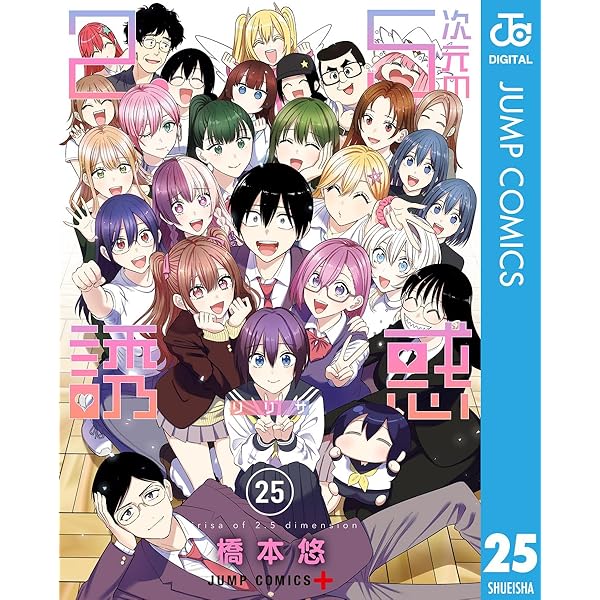 Amazon.co.jp: 2.5次元の誘惑 セミカラー版 24 (ジャンプコミックス
